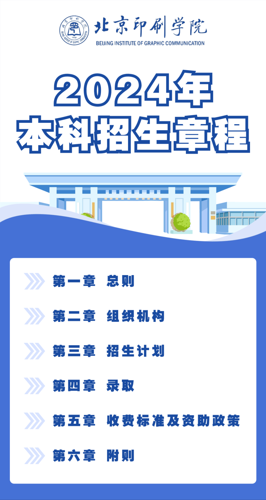 北京<a href='http://m.opensourcehelpwanted.com/'>印刷</a>學(xué)院2024年本科招生章程