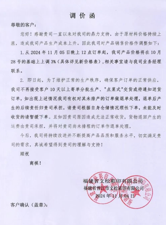 原材料持續(xù)上漲 福建文松彩印、漯河元泰<a href='http://m.opensourcehelpwanted.com/quote/list.php?catid=6265'>包裝</a>上調(diào)<a href='http://m.opensourcehelpwanted.com/'>紙板</a>價