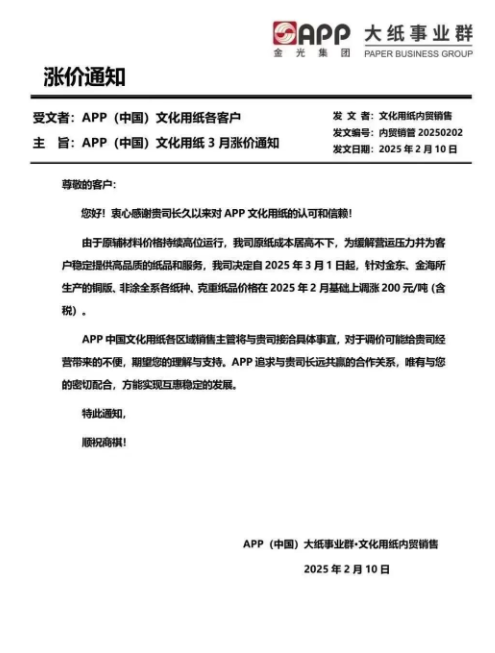 APP、華勁集團、玖龍紙業(yè)、太陽紙業(yè)迎來開年漲 節(jié)后首波漲價潮來襲