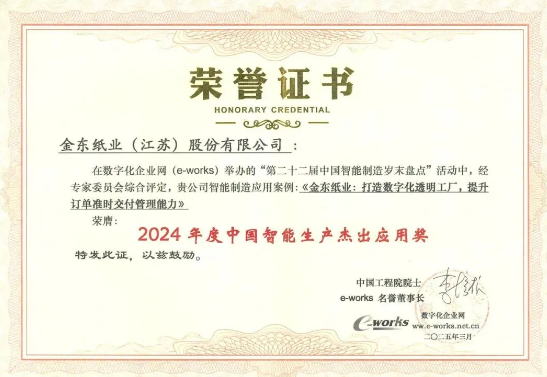 APP（中國）金東紙業(yè)榮獲“2024年度中國智能生產(chǎn)杰出應(yīng)用獎”