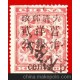 大清紅印花郵票，加蓋2分，蓋英文郵戳