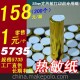 小票打印機(jī)熱敏紙 58熱敏打印機(jī)專(zhuān)用紙 58熱敏紙 58收銀打印紙