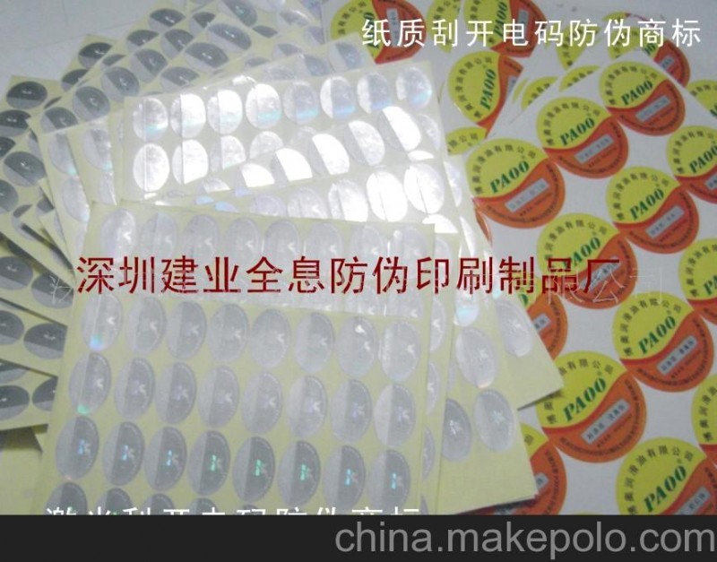 供應(yīng)鐳射防偽商標(biāo)、全息標(biāo)簽、包裝防偽