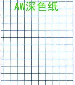 AW淺色紙|深色轉(zhuǎn)印紙|正宗AW深色藍(lán)格紙