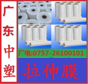 拉伸膜，廣東中塑拉伸膜廠生產,每公斤10.5元