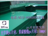 綠色膜紙透明PC塑料片 PC塑料片材大量現(xiàn)貨批發(fā) PC片材價(jià)