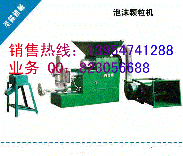 新型泡沫塑料顆粒機(jī)，多種型號(hào)泡沫顆粒機(jī)價(jià)格