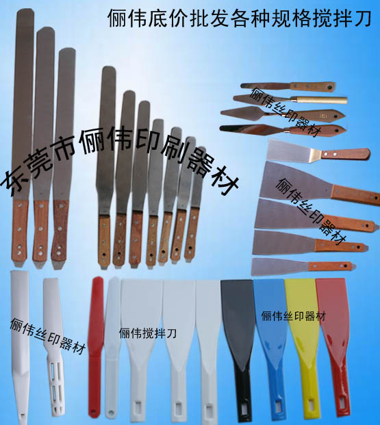 絲印油墨攪拌刀調(diào)墨刀