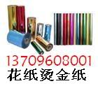 供應(yīng)花紙燙金紙、花紙燙金機(jī)、花紙燙金底油、花紙面油