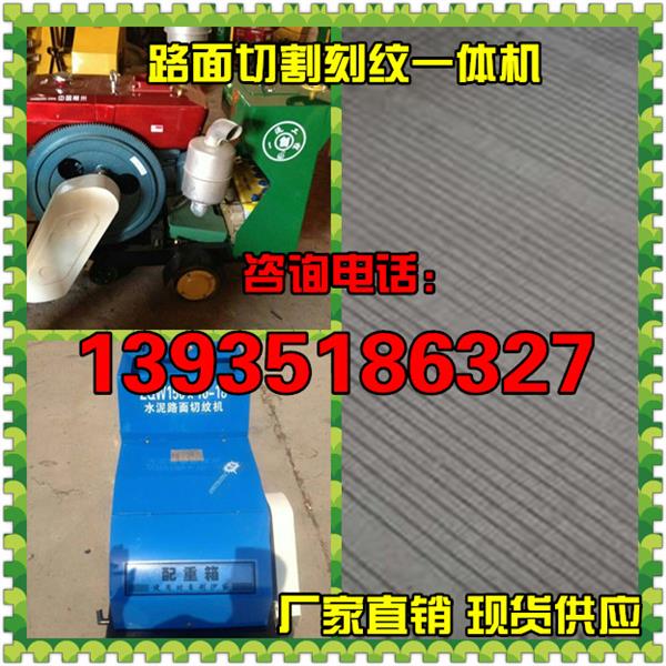 吉林廣場(chǎng)用切紋機(jī)工作圖混凝土刻紋機(jī)深邃紋路