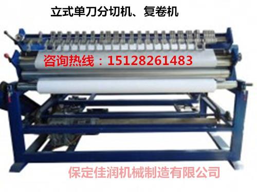 河北專業(yè)定做無(wú)紡布分切機(jī)的廠家在哪？