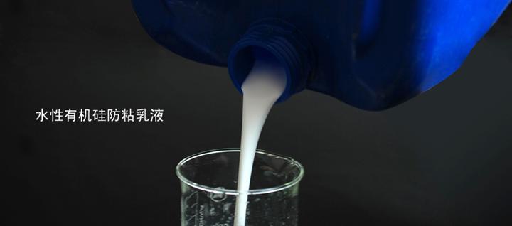 水溶性有機(jī)硅防粘乳液新型環(huán)保離型紙離型劑