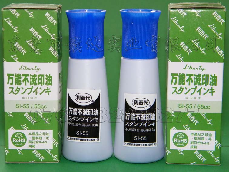 臺(tái)灣利百代SI-55萬能不滅印油 光面紙印油