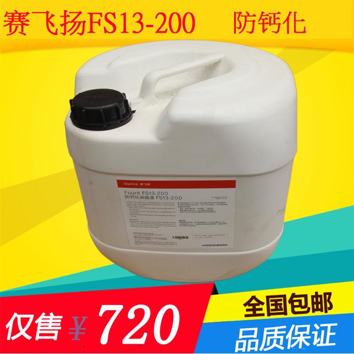 供應(yīng)賽飛揚(yáng)fs13-200潤(rùn)版液