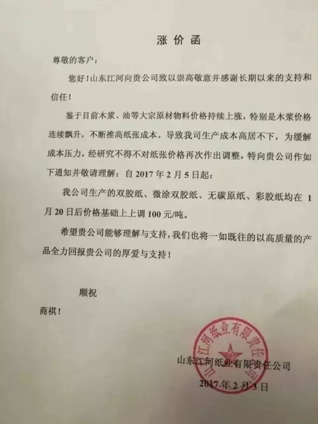 山東江河紙業(yè)降價函，紙引未來，紙業(yè)新聞
