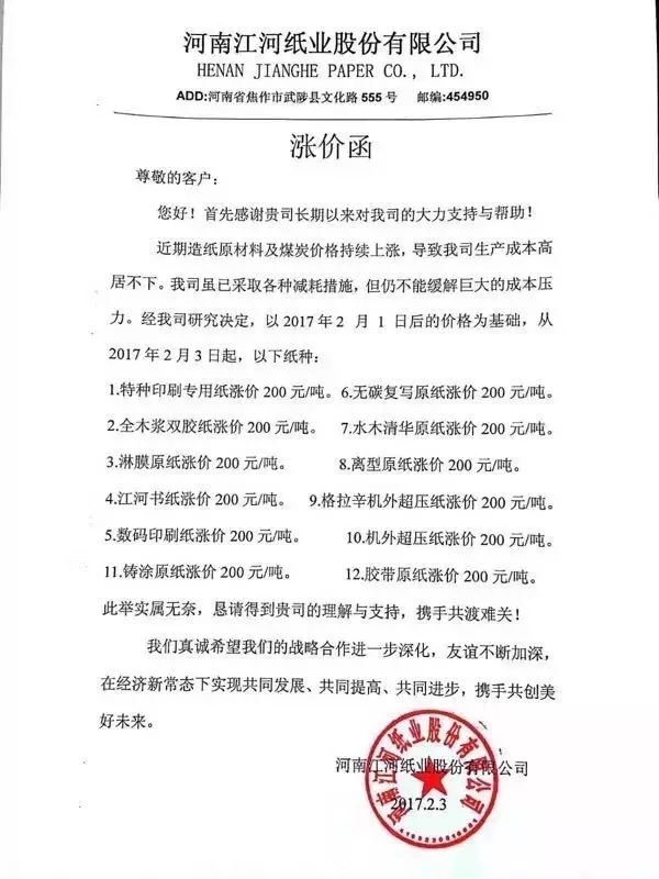 河南江河紙業(yè)漲價函,紙引未來,紙業(yè)新聞