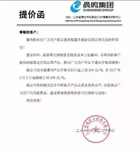 晨鳴紙業(yè)提價函，紙業(yè)新聞，紙引未來