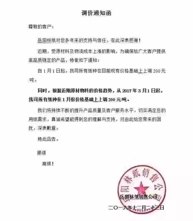岳陽林紙調(diào)價通知函，紙業(yè)新聞，紙引未來