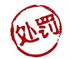 紙引未來(lái),印刷新聞:2016年VOCs違規(guī)被處罰的企業(yè)