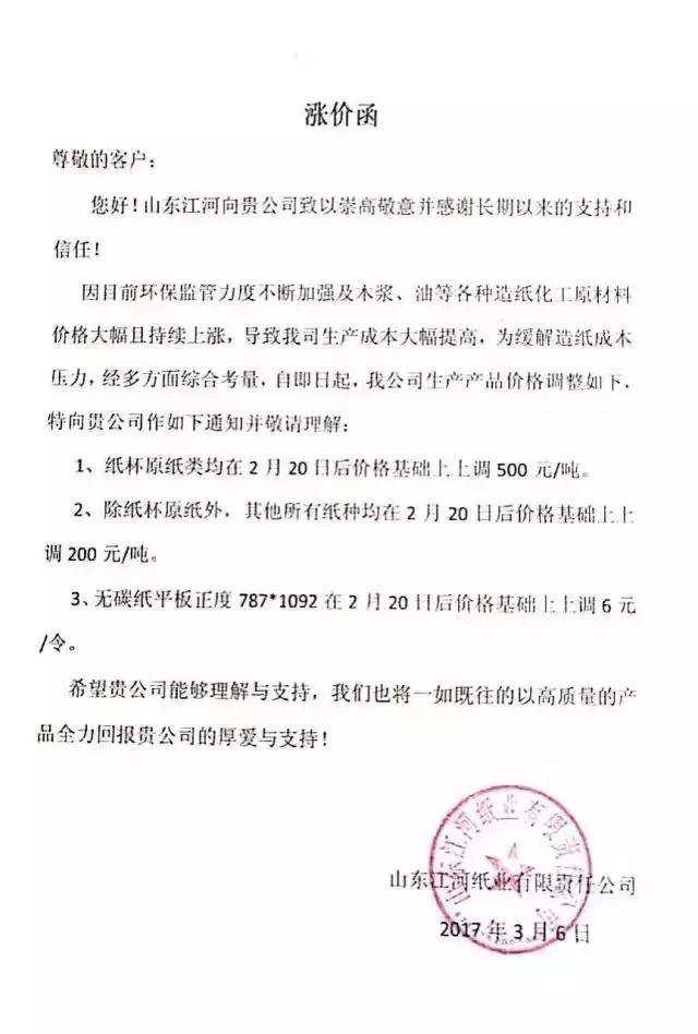 山東江河紙業(yè)有限責(zé)任公司漲價(jià)函，紙業(yè)新聞
