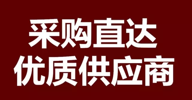 采購直達，優(yōu)質(zhì)供應商