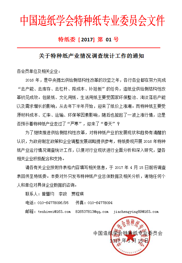 關(guān)于特種紙產(chǎn)業(yè)情況調(diào)查統(tǒng)計工作的通知，紙業(yè)新聞，紙引未來
