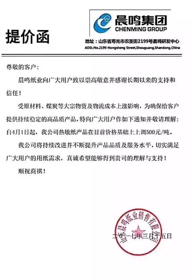 晨鳴紙業(yè)上調熱敏紙價格，紙業(yè)新聞，紙引未來