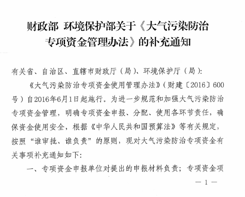 財(cái)政部、環(huán)保部印發(fā)《大氣污染專(zhuān)項(xiàng)資金管理辦法》補(bǔ)充通知