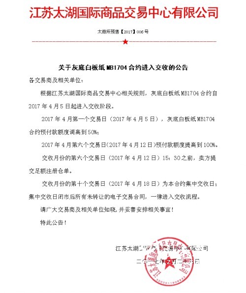 關(guān)于灰底白板紙MB1704合約進入交收的公告,紙引未來看紙業(yè)新聞
