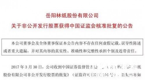 岳陽林紙近23億非公開發(fā)行股票申請獲證監(jiān)會核準批復,最新紙業(yè)新聞