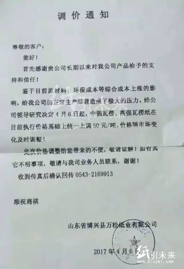 4月6日山東博興縣萬(wàn)松紙業(yè)漲價(jià)函，紙引未來(lái)的最新行情報(bào)價(jià)