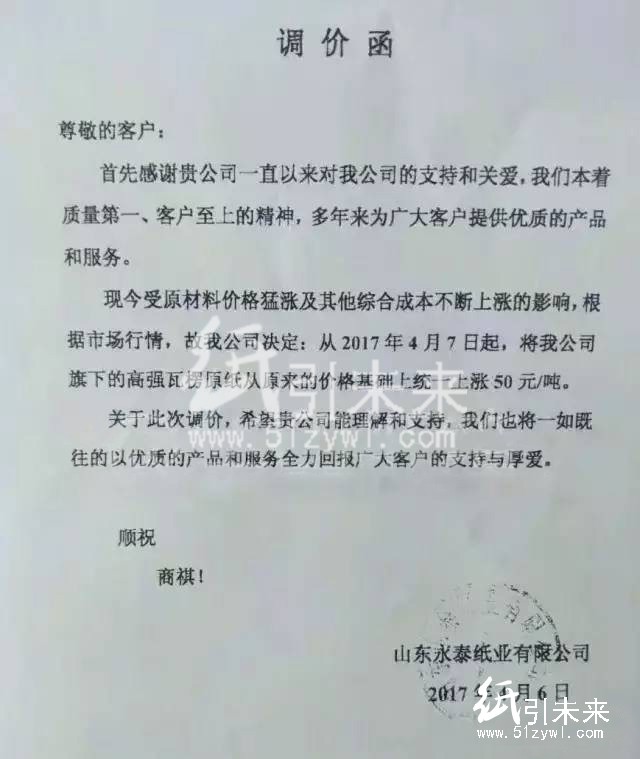 4月6日山東永泰紙業(yè)漲價(jià)函，紙引未來(lái)的最新行情報(bào)價(jià)