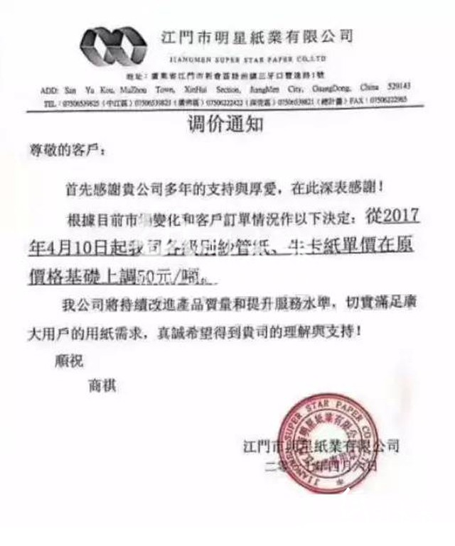 4月6日江門明星紙業(yè)漲價(jià)函，紙引未來(lái)的最新行情報(bào)價(jià)