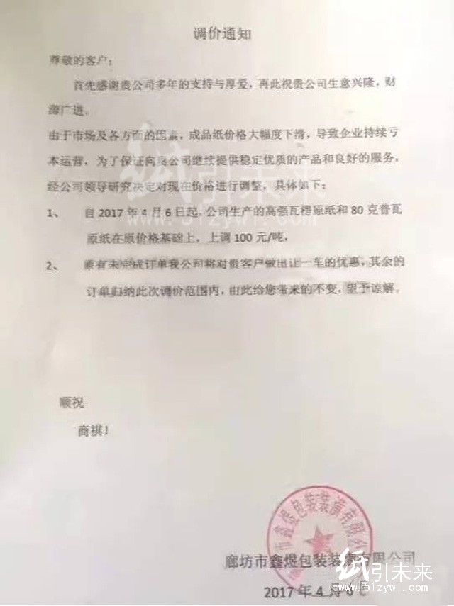 4月6日廊坊鑫煜包裝漲價(jià)函，紙引未來(lái)的最新行情報(bào)價(jià)