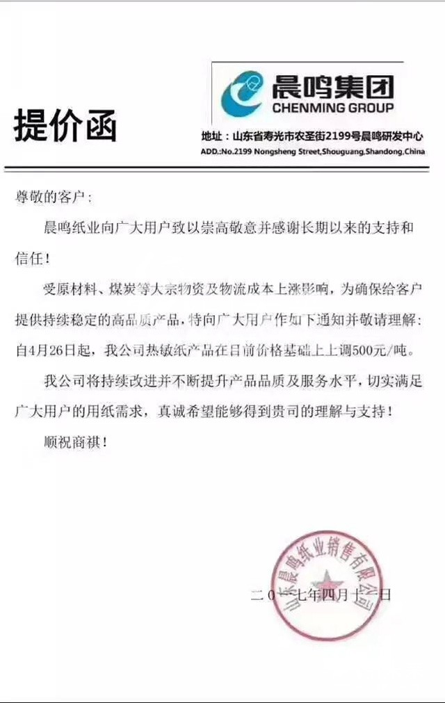 4.11晨鳴紙業(yè)最新漲價(jià)函，紙引未來 行情報(bào)價(jià)