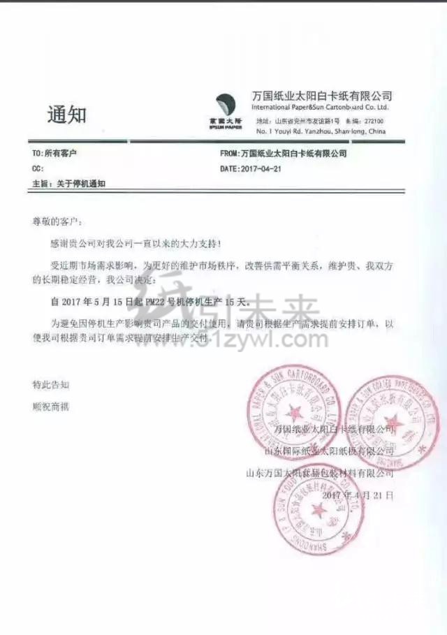 萬(wàn)國(guó)紙業(yè)太陽(yáng)白卡紙有限公司最新漲價(jià)函