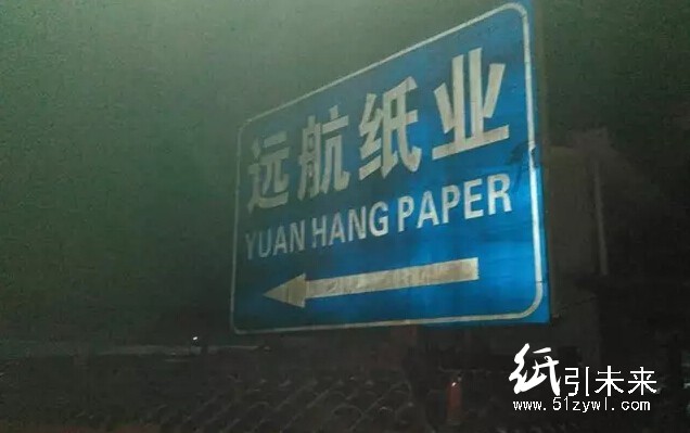 大瑤遠(yuǎn)航紙業(yè)因停電未生產(chǎn),一條新建生產(chǎn)線未經(jīng)環(huán)評(píng)審批