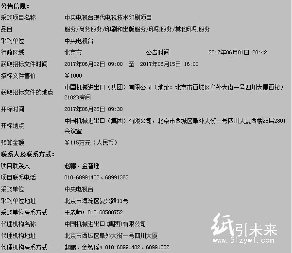 中央電視臺(tái)現(xiàn)代電視技術(shù)印刷項(xiàng)目公開招標(biāo)公告