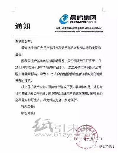 山東晨鳴紙業(yè)最新停機通知