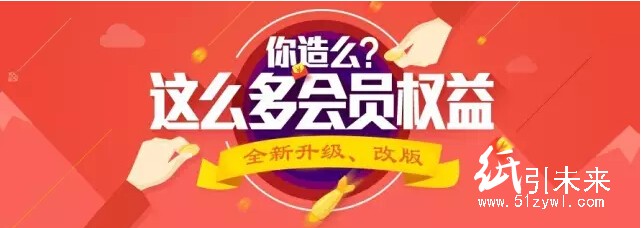 紙引未來網(wǎng)VIP會(huì)員權(quán)益全新升級