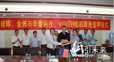 福伊特與華章科技簽訂建暉、金洲紙機改造合同