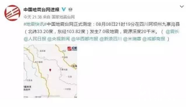 九寨溝7.0級(jí)地震