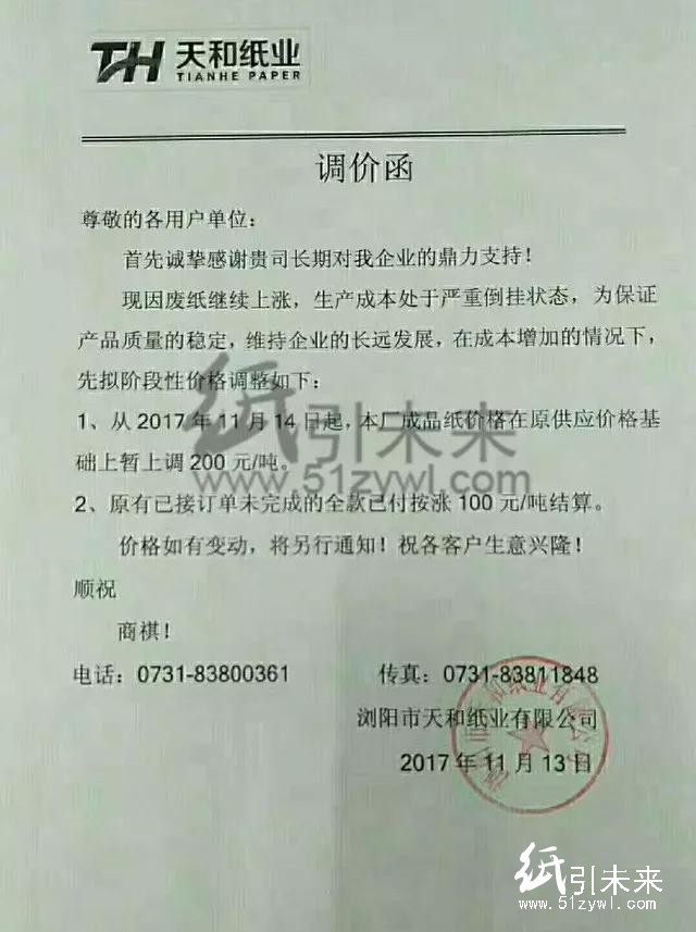 晨鳴漲價函