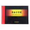 金利達(dá)16K現(xiàn)金日記賬（黑面）