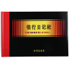 金利達(dá)16K銀行日記賬（黑面）