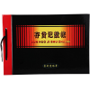 金利達(dá)16K存貨記數(shù)賬（黑面）