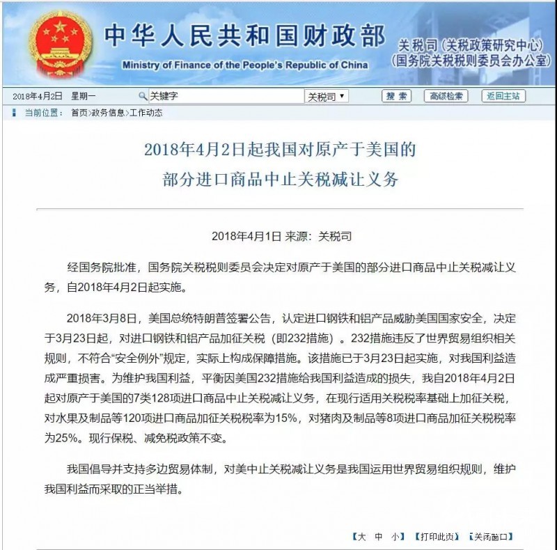 自2018年4月2日起，中國(guó)對(duì)美國(guó)128項(xiàng)進(jìn)口商品加征關(guān)稅  紙引未來網(wǎng)
