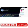 惠普(HP) CF413A 品紅 硒鼓 適用于HP M452dn/M452dw/M477dw A4 5%覆蓋率打印2300頁(yè)