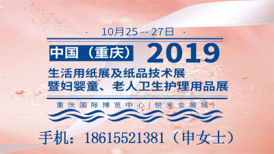 2019中國（重慶）生活用紙展及紙品技術(shù)展 暨婦嬰童、老人衛(wèi)生護理用品展