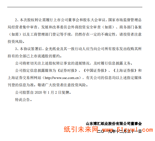 12-31 博匯紙業(yè)股權(quán)公告 5